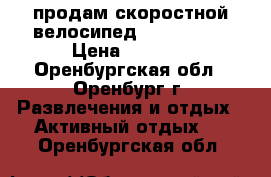 продам скоростной велосипед STERN Vega › Цена ­ 6 500 - Оренбургская обл., Оренбург г. Развлечения и отдых » Активный отдых   . Оренбургская обл.